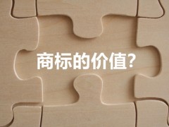 商標(biāo)權(quán)的價值體現(xiàn)，你知道多少